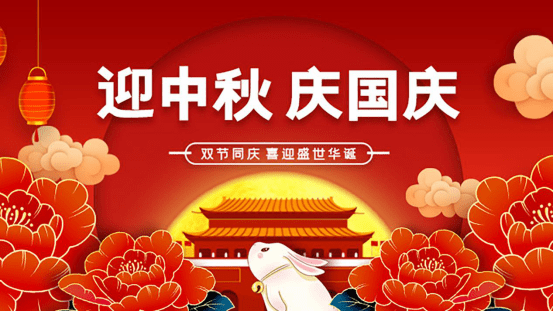 迎中秋 庆国庆