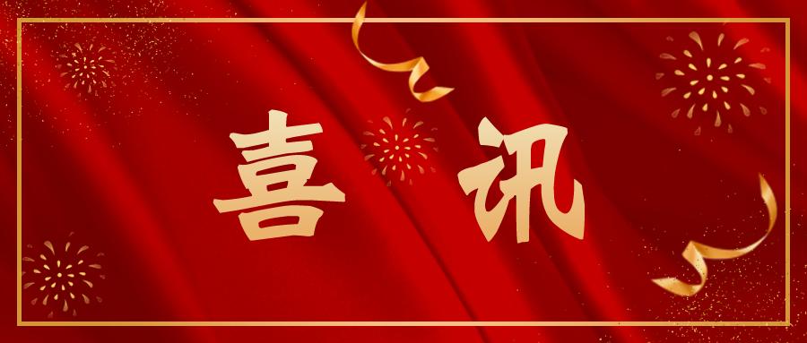 喜讯