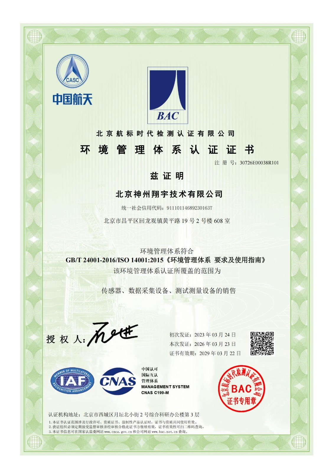 ES北京神州翔宇技术有限公司-环境管理体系证书_00.jpg