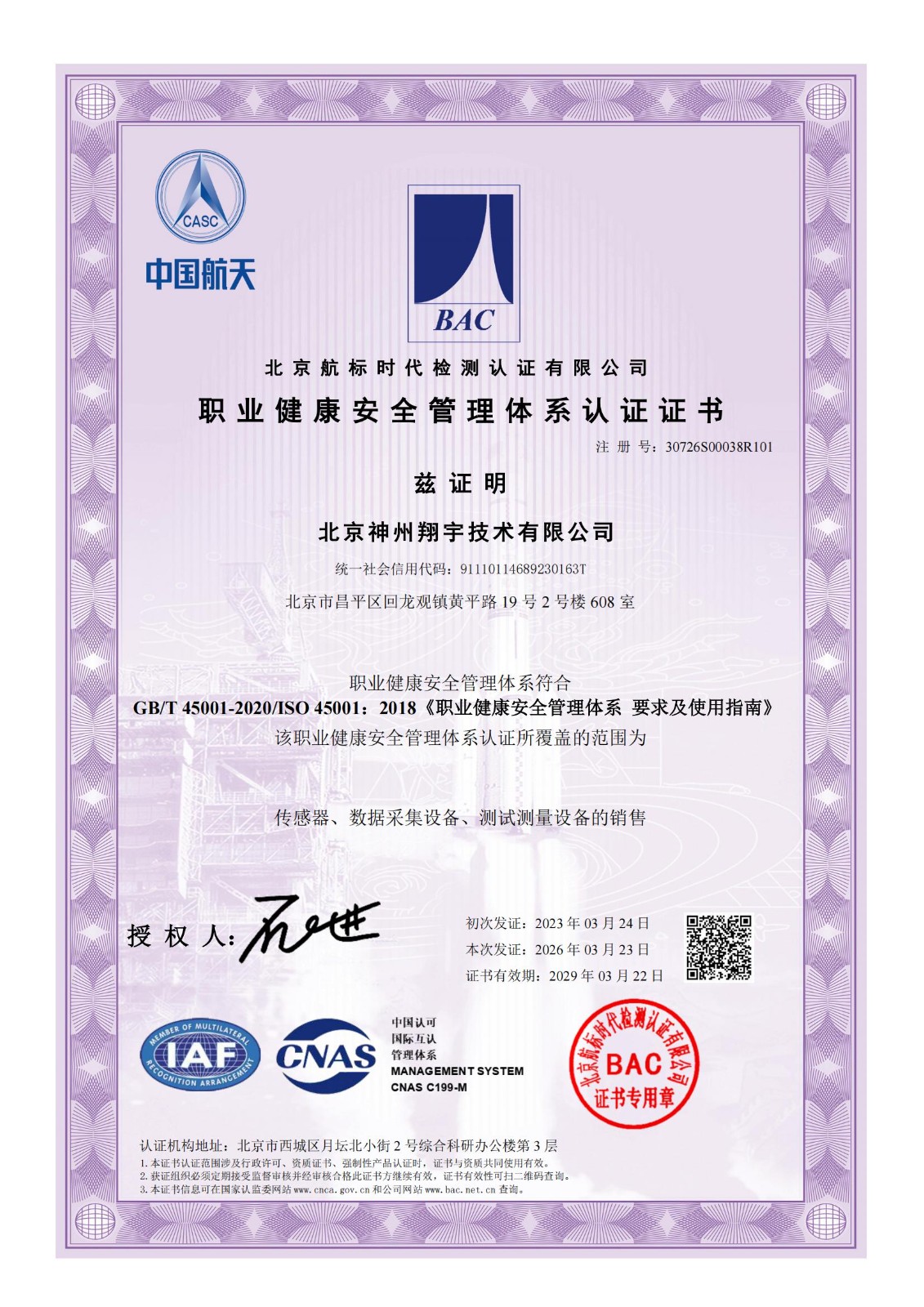 ES北京神州翔宇技术有限公司-职业健康管理体系证书_02.jpg